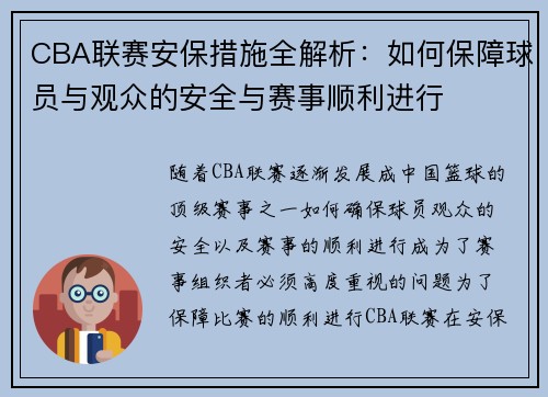 CBA联赛安保措施全解析：如何保障球员与观众的安全与赛事顺利进行
