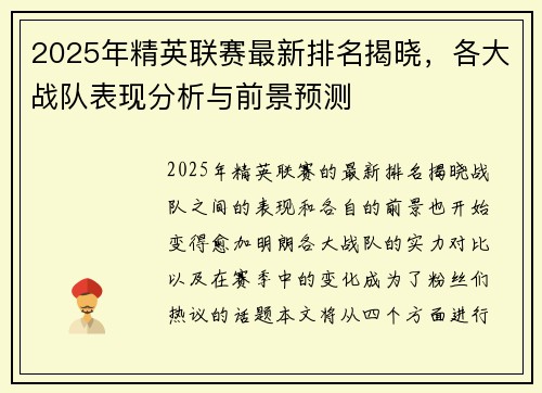 2025年精英联赛最新排名揭晓，各大战队表现分析与前景预测