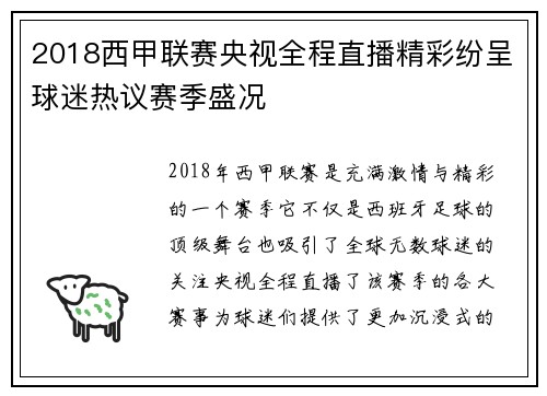 2018西甲联赛央视全程直播精彩纷呈球迷热议赛季盛况