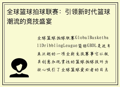 全球篮球拍球联赛：引领新时代篮球潮流的竞技盛宴