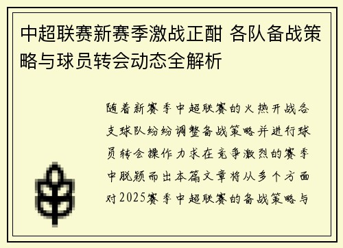 中超联赛新赛季激战正酣 各队备战策略与球员转会动态全解析