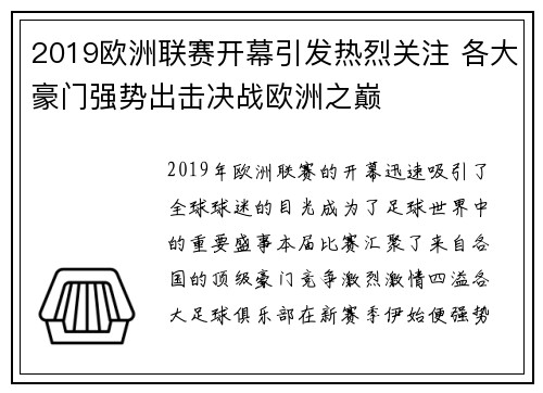 2019欧洲联赛开幕引发热烈关注 各大豪门强势出击决战欧洲之巅