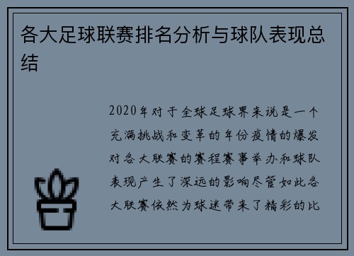 各大足球联赛排名分析与球队表现总结