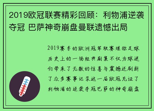 2019欧冠联赛精彩回顾：利物浦逆袭夺冠 巴萨神奇崩盘曼联遗憾出局