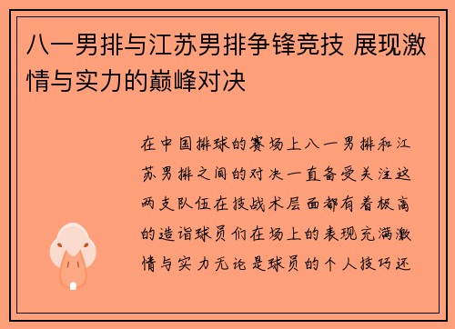 八一男排与江苏男排争锋竞技 展现激情与实力的巅峰对决