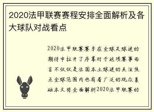 2020法甲联赛赛程安排全面解析及各大球队对战看点