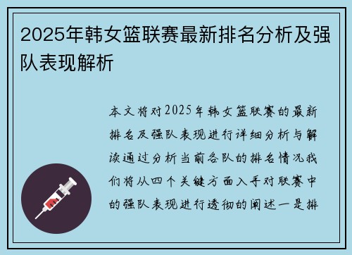 2025年韩女篮联赛最新排名分析及强队表现解析