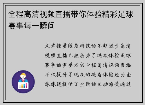 全程高清视频直播带你体验精彩足球赛事每一瞬间