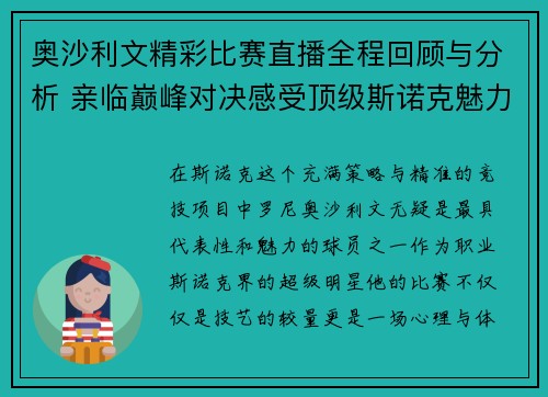 奥沙利文精彩比赛直播全程回顾与分析 亲临巅峰对决感受顶级斯诺克魅力
