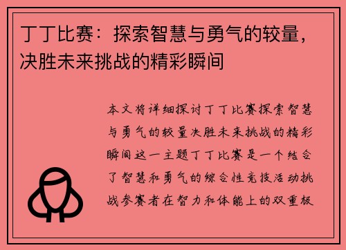 丁丁比赛：探索智慧与勇气的较量，决胜未来挑战的精彩瞬间