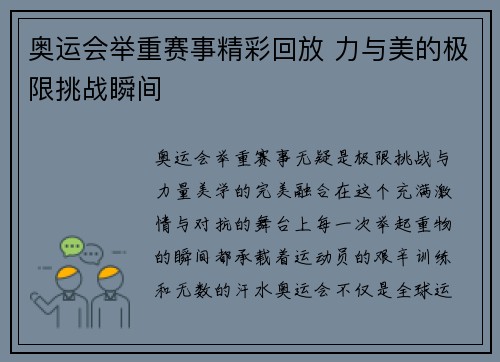 奥运会举重赛事精彩回放 力与美的极限挑战瞬间
