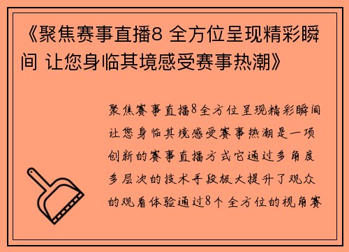 《聚焦赛事直播8 全方位呈现精彩瞬间 让您身临其境感受赛事热潮》