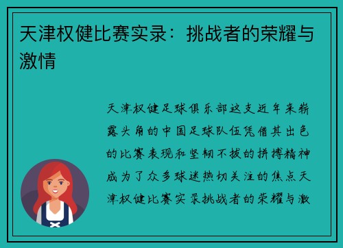 天津权健比赛实录：挑战者的荣耀与激情