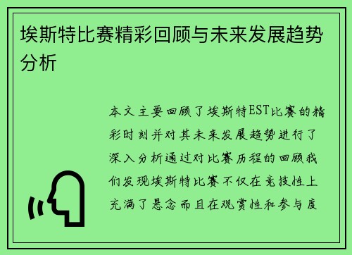 埃斯特比赛精彩回顾与未来发展趋势分析