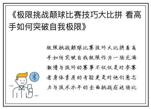 《极限挑战颠球比赛技巧大比拼 看高手如何突破自我极限》