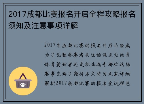 2017成都比赛报名开启全程攻略报名须知及注意事项详解