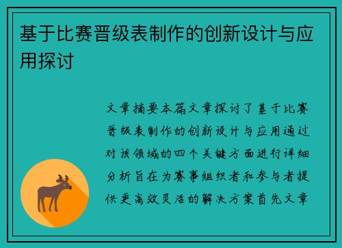 基于比赛晋级表制作的创新设计与应用探讨