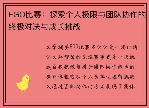 EGO比赛：探索个人极限与团队协作的终极对决与成长挑战