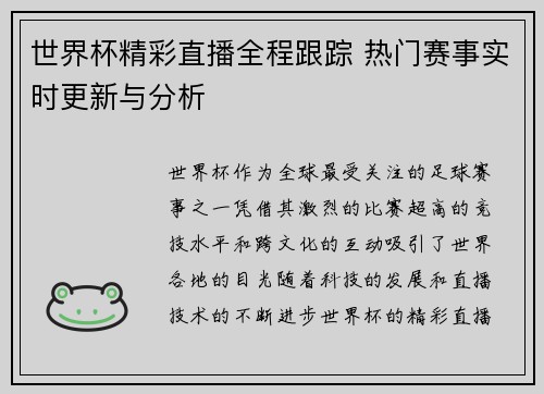 世界杯精彩直播全程跟踪 热门赛事实时更新与分析
