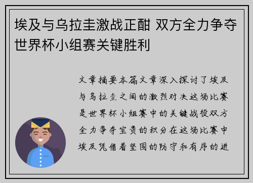 埃及与乌拉圭激战正酣 双方全力争夺世界杯小组赛关键胜利