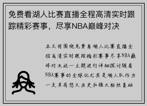 免费看湖人比赛直播全程高清实时跟踪精彩赛事，尽享NBA巅峰对决