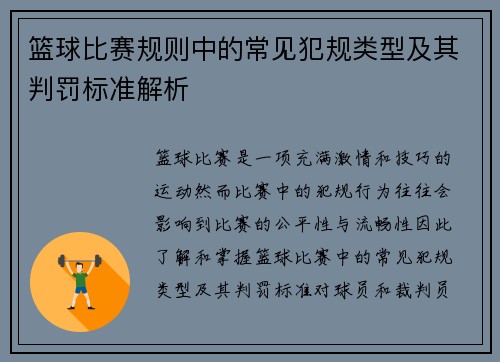 篮球比赛规则中的常见犯规类型及其判罚标准解析