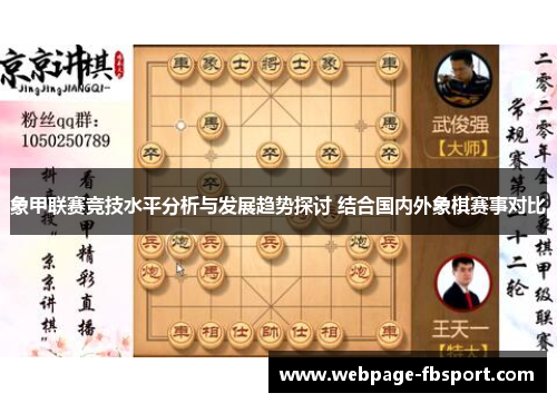 象甲联赛竞技水平分析与发展趋势探讨 结合国内外象棋赛事对比