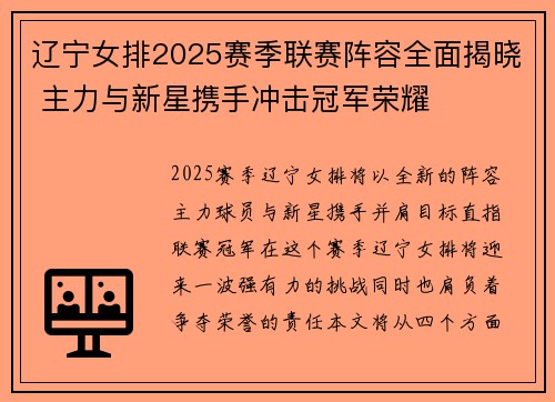 辽宁女排2025赛季联赛阵容全面揭晓 主力与新星携手冲击冠军荣耀