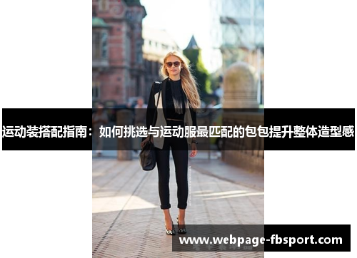 运动装搭配指南：如何挑选与运动服最匹配的包包提升整体造型感