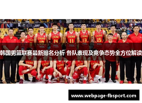 韩国男篮联赛最新排名分析 各队表现及竞争态势全方位解读