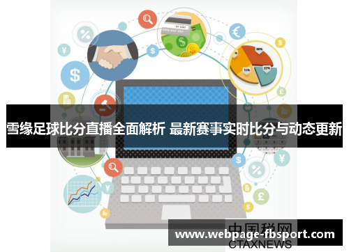 雪缘足球比分直播全面解析 最新赛事实时比分与动态更新