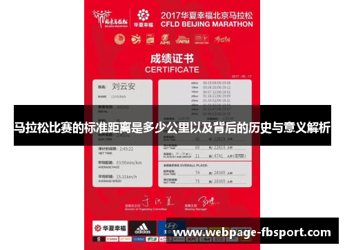 马拉松比赛的标准距离是多少公里以及背后的历史与意义解析