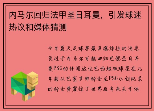 内马尔回归法甲圣日耳曼，引发球迷热议和媒体猜测