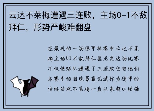 云达不莱梅遭遇三连败，主场0-1不敌拜仁，形势严峻难翻盘
