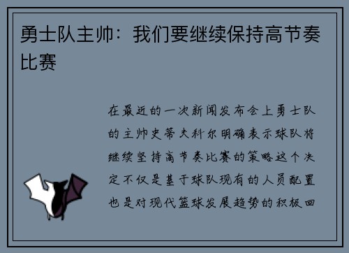 勇士队主帅：我们要继续保持高节奏比赛