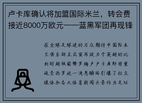 卢卡库确认将加盟国际米兰，转会费接近8000万欧元——蓝黑军团再现锋霸雄风