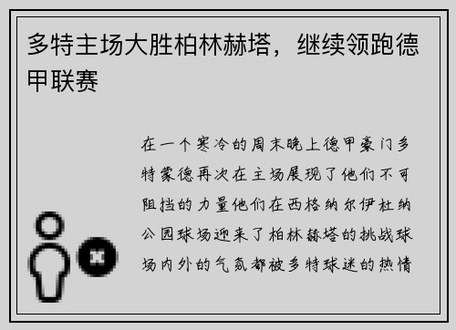 多特主场大胜柏林赫塔，继续领跑德甲联赛