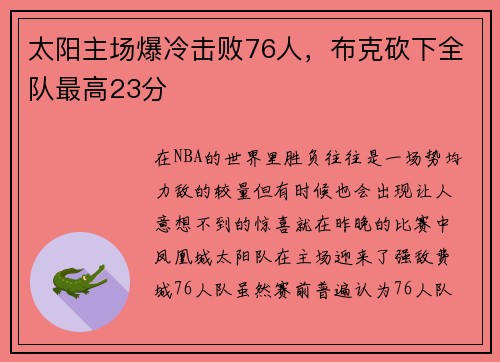 太阳主场爆冷击败76人，布克砍下全队最高23分