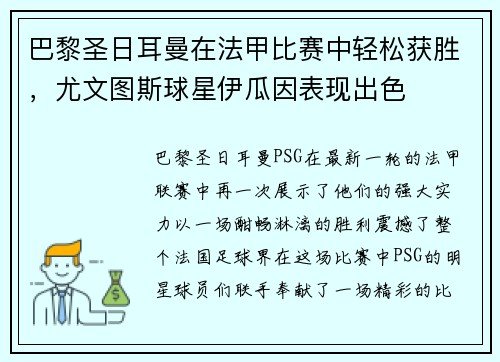 巴黎圣日耳曼在法甲比赛中轻松获胜，尤文图斯球星伊瓜因表现出色