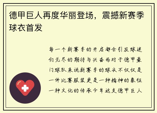 德甲巨人再度华丽登场，震撼新赛季球衣首发
