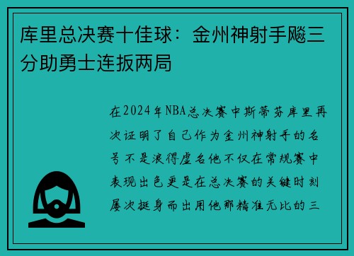 库里总决赛十佳球：金州神射手飚三分助勇士连扳两局