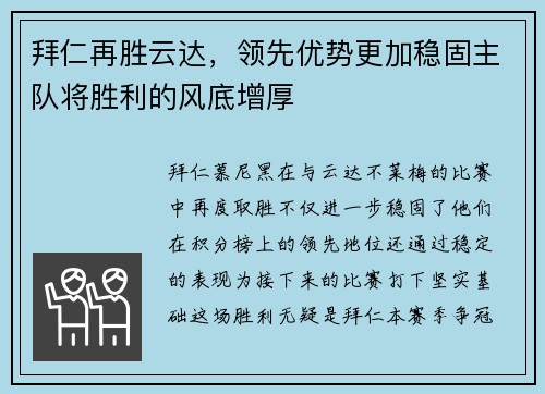 拜仁再胜云达，领先优势更加稳固主队将胜利的风底增厚