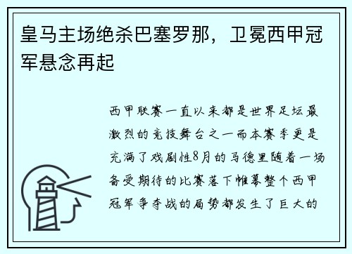 皇马主场绝杀巴塞罗那，卫冕西甲冠军悬念再起