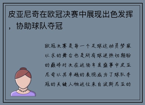 皮亚尼奇在欧冠决赛中展现出色发挥，协助球队夺冠