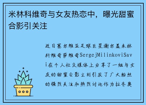 米林科维奇与女友热恋中，曝光甜蜜合影引关注