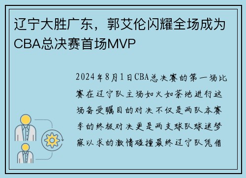辽宁大胜广东，郭艾伦闪耀全场成为CBA总决赛首场MVP