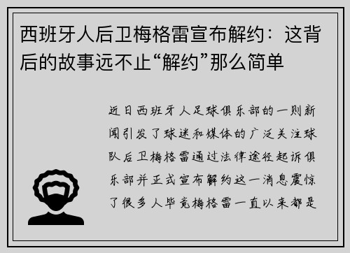 西班牙人后卫梅格雷宣布解约：这背后的故事远不止“解约”那么简单