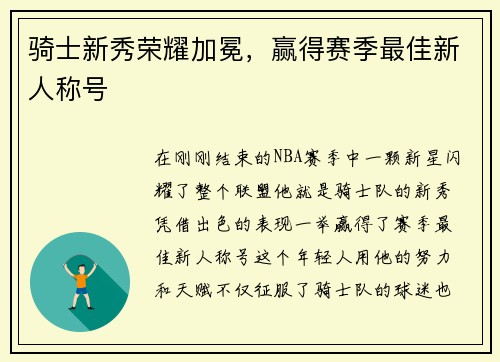 骑士新秀荣耀加冕，赢得赛季最佳新人称号