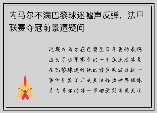 内马尔不满巴黎球迷嘘声反弹，法甲联赛夺冠前景遭疑问