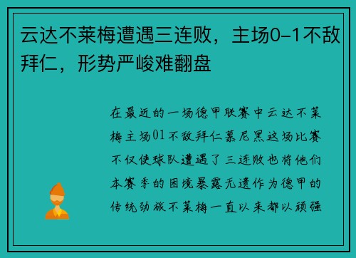 云达不莱梅遭遇三连败，主场0-1不敌拜仁，形势严峻难翻盘